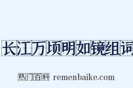 长江万顷明如镜组词是什么意思的图片